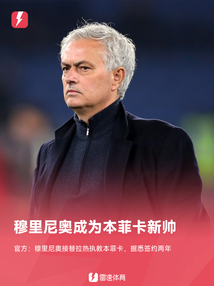 穆里尼奥火速回归！正式执教本菲卡开启新篇章