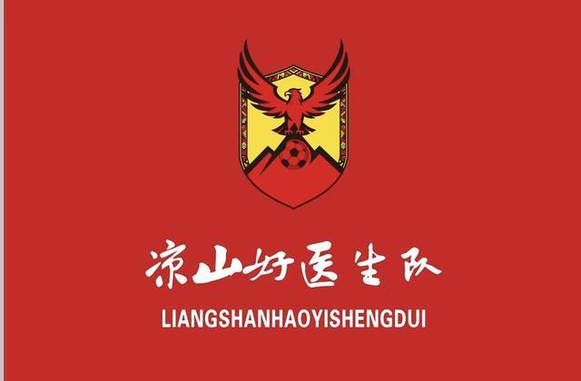 2025/2026川超联赛凉山队名揭晓：凉山好医生队