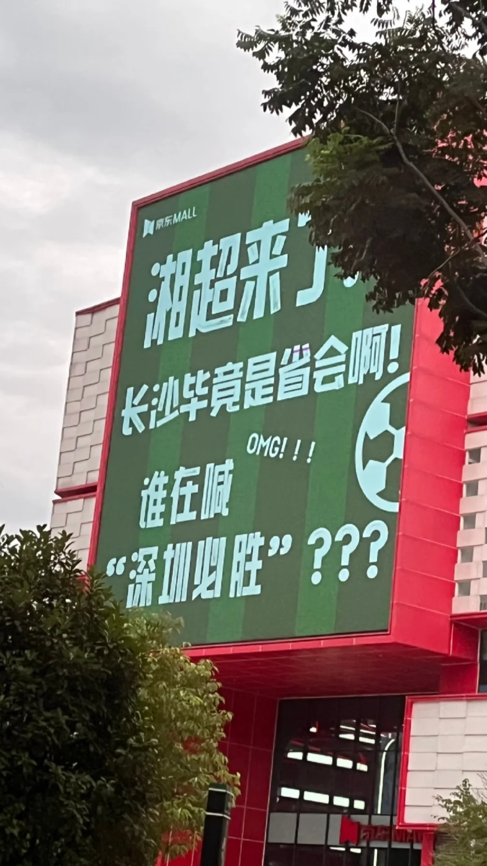 湘超开战：带上深圳，干赢长沙