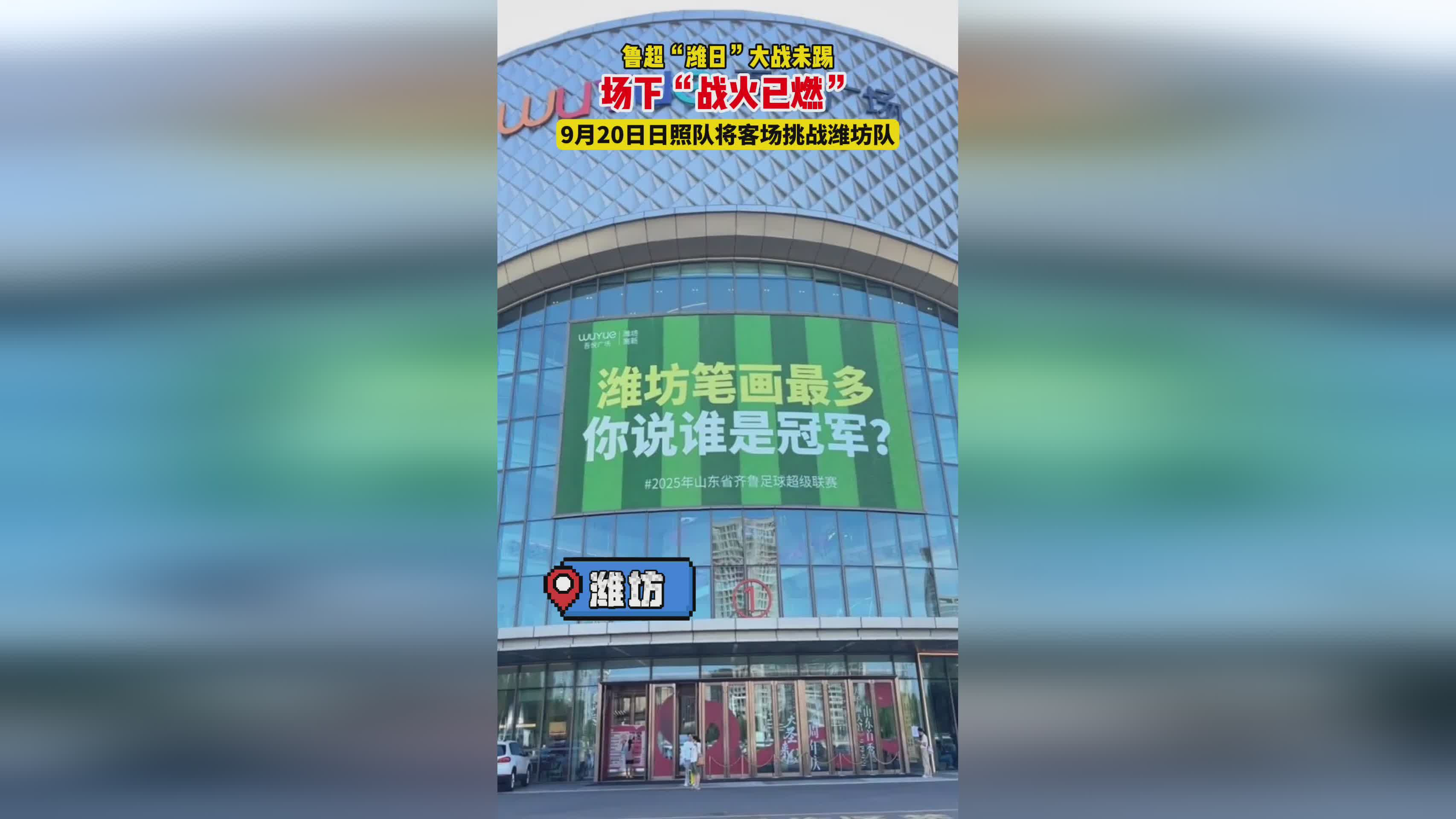 鲁超‘潍日’大战前哨：球迷‘嘴仗’升级，文化创意引爆赛前氛围