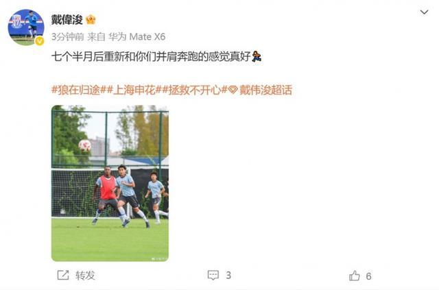 戴伟浚伤愈回归合练：七个半月后重返绿茵场