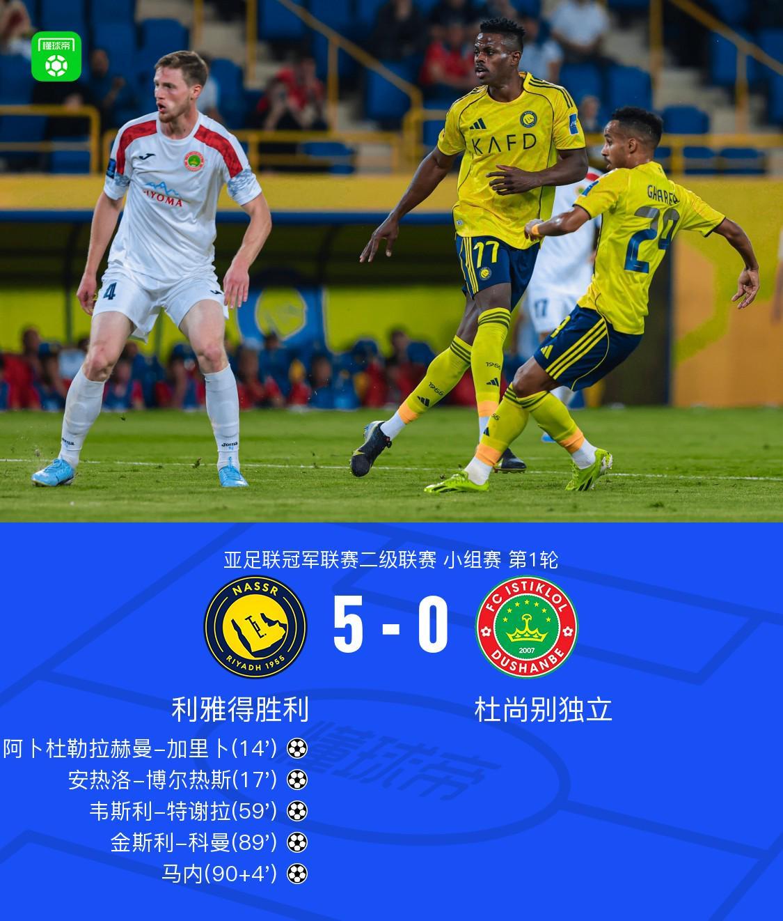 利雅得胜利5-0横扫杜尚别独立，加里卜传射建功科曼马内破门