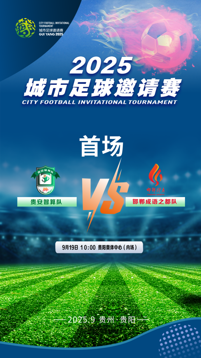 直播预告：9月19日10点 贵安智算队VS邯郸成语之都队城超首战