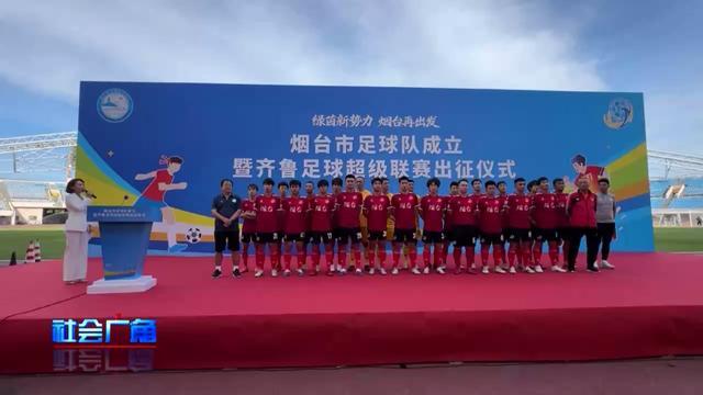 齐鲁足球超级联赛开赛 烟台队本周六迎战济南队