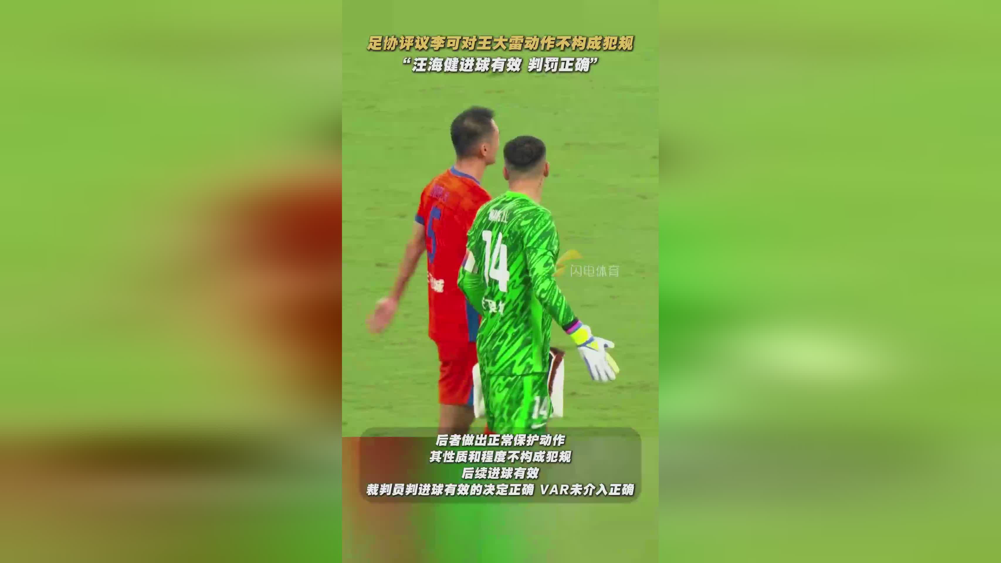 足协评议：中超第24轮汪海健进球有效，李可动作无犯规