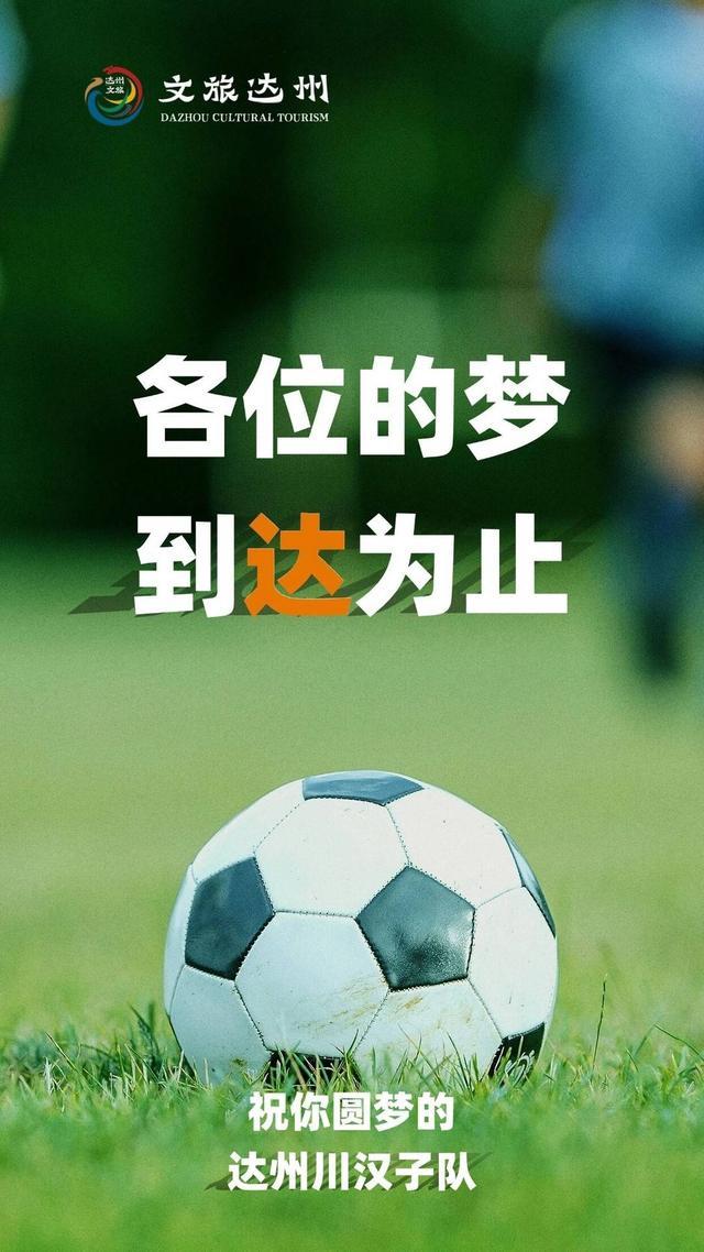 达州川汉子队正式亮相：队名、队徽、口号全揭秘