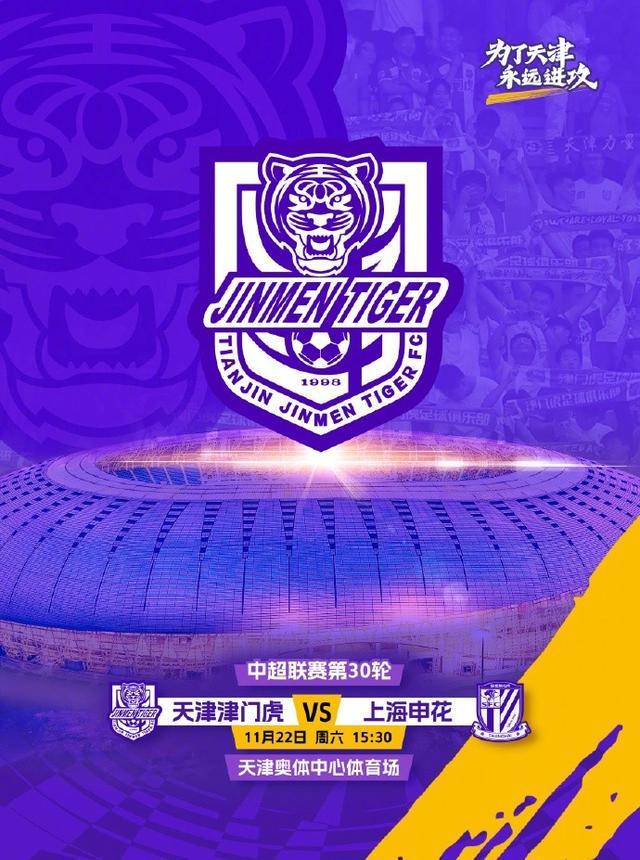 津门虎主场战申花改至天津奥体中心，满足球迷观赛需求