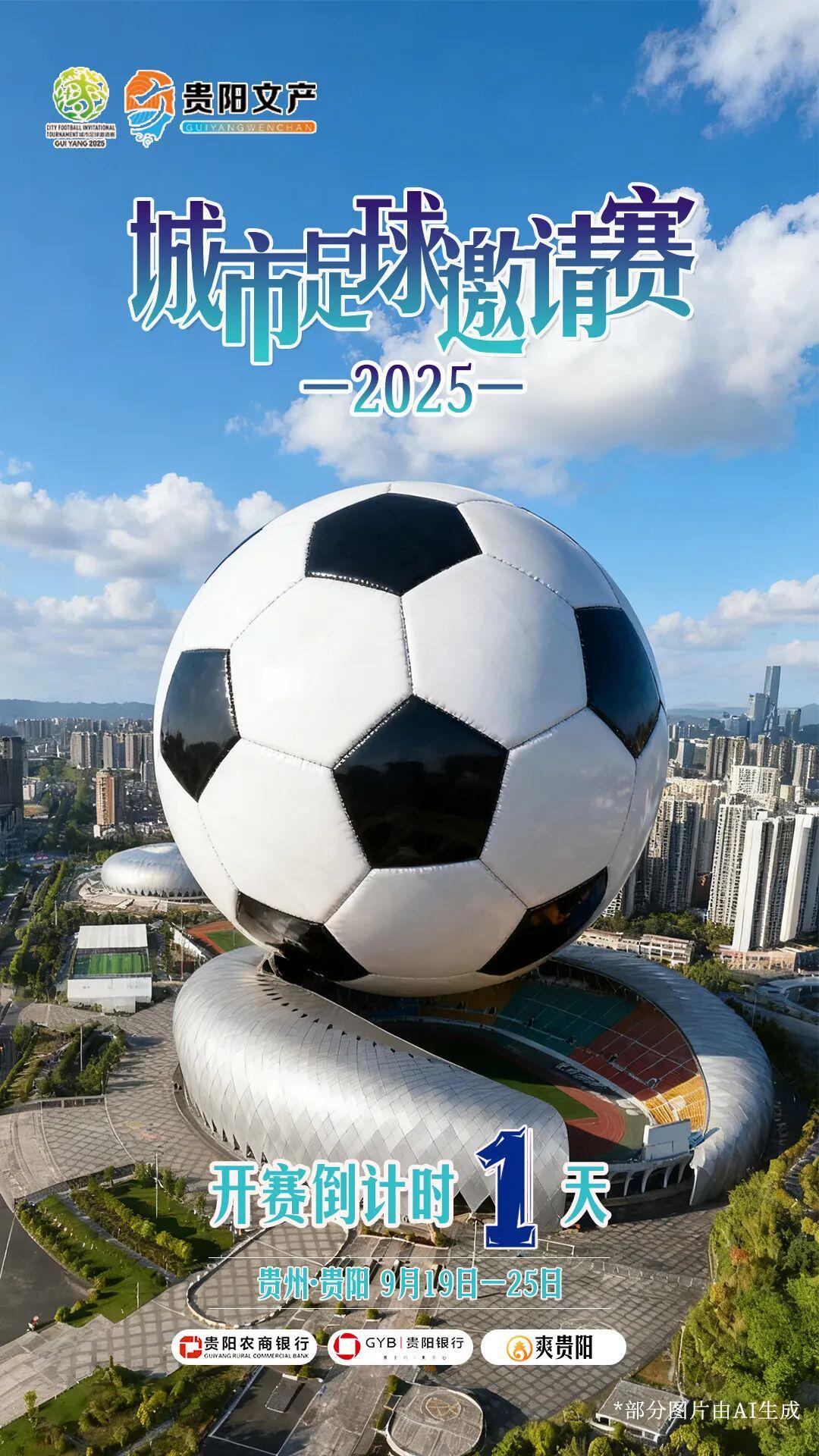 2025城市足球邀请赛明日激情开赛！