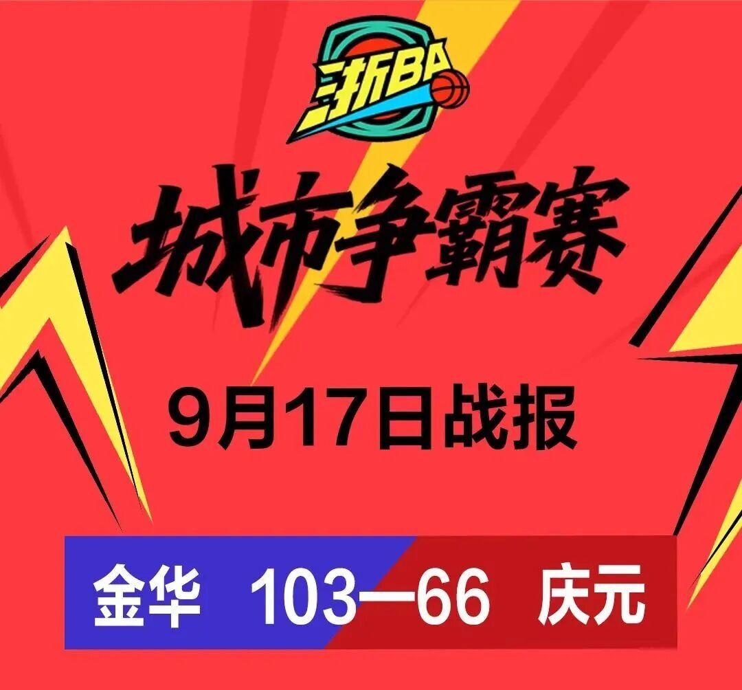 浙BA金华队主场大胜庆元队，狂砍103分！庆元队虽败犹荣