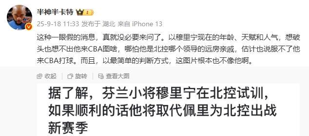 北控引援受挫：穆里宁加盟传闻遭媒体人质疑