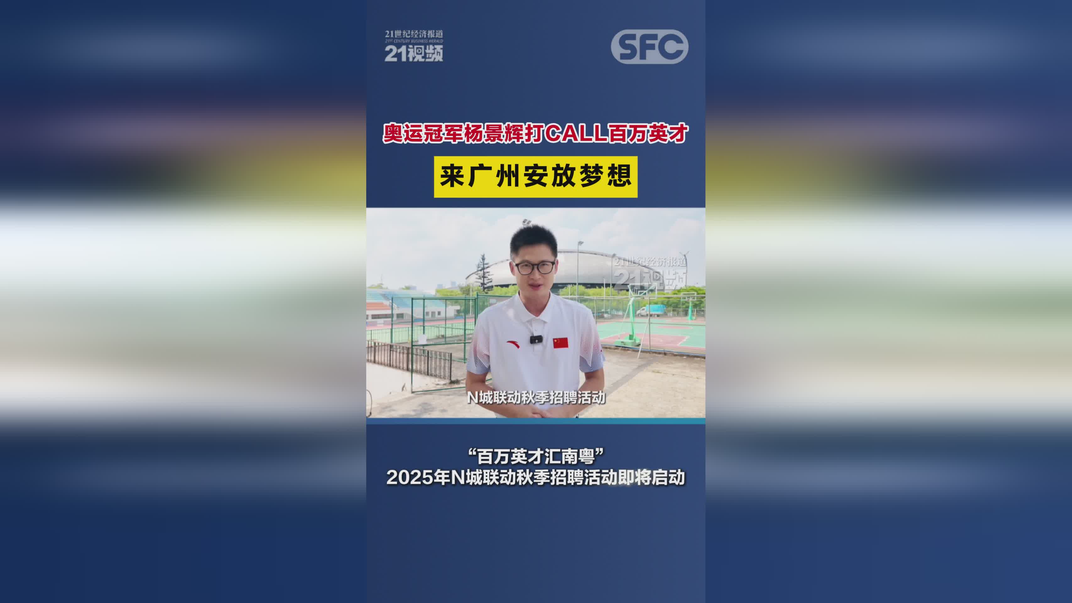 奥运冠军杨景辉力荐：百万英才齐聚广州追梦