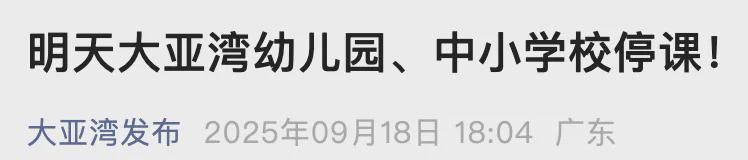 广东惠州大亚湾：明日中小学幼儿园停课，台风“米娜”来袭
