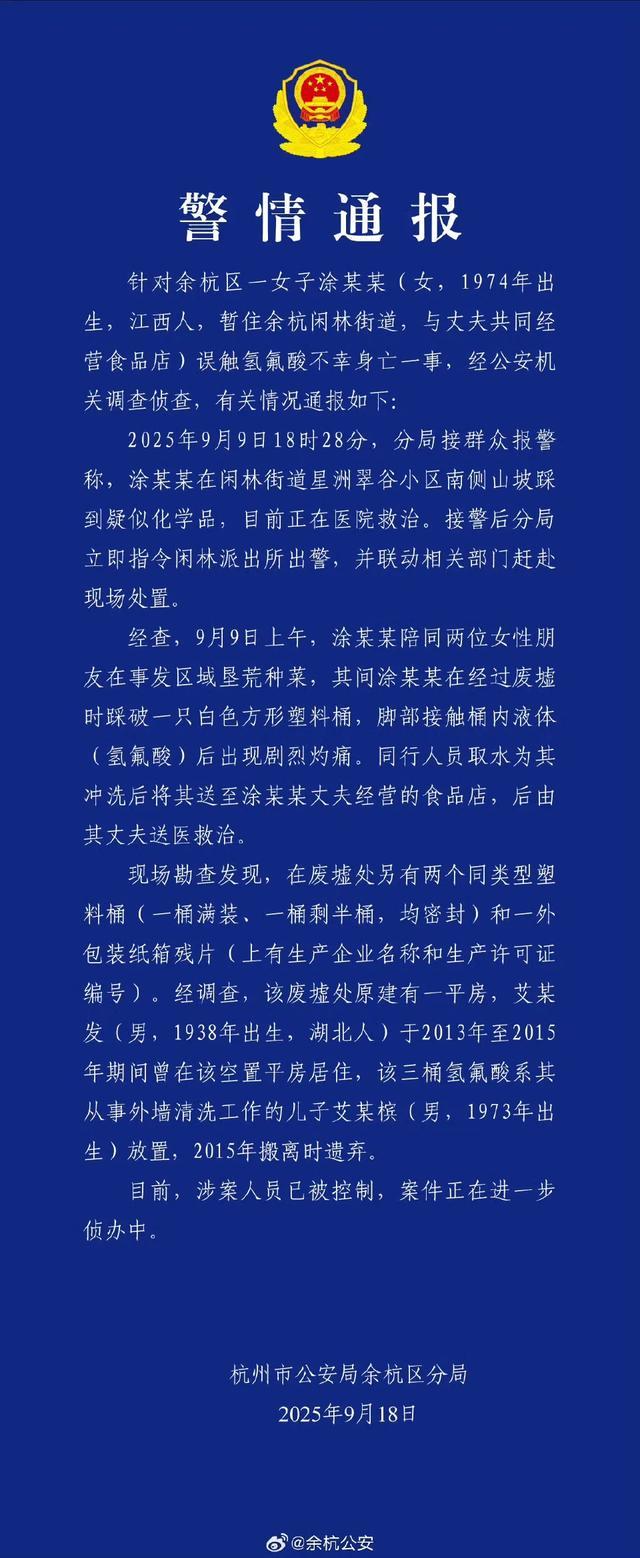 杭州女子误踩氢氟酸身亡事件：责任人艾某槟已被警方控制