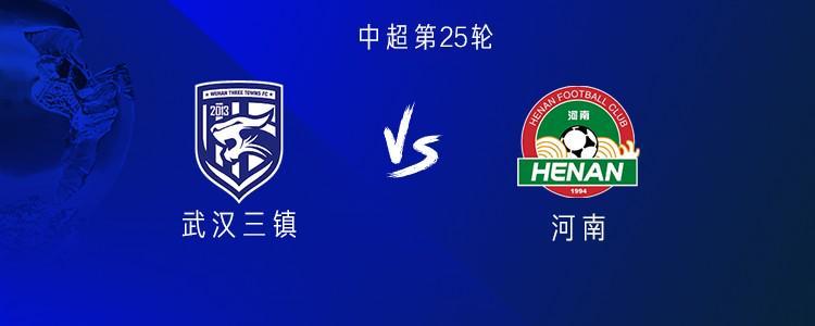 中超25轮焦点战：武汉三镇vs河南五外援齐发，王上源领衔首发