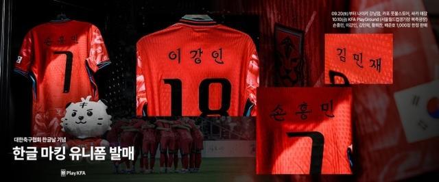 韩媒：FIFA特批韩国队友谊赛球衣印韩文名 纪念韩文日