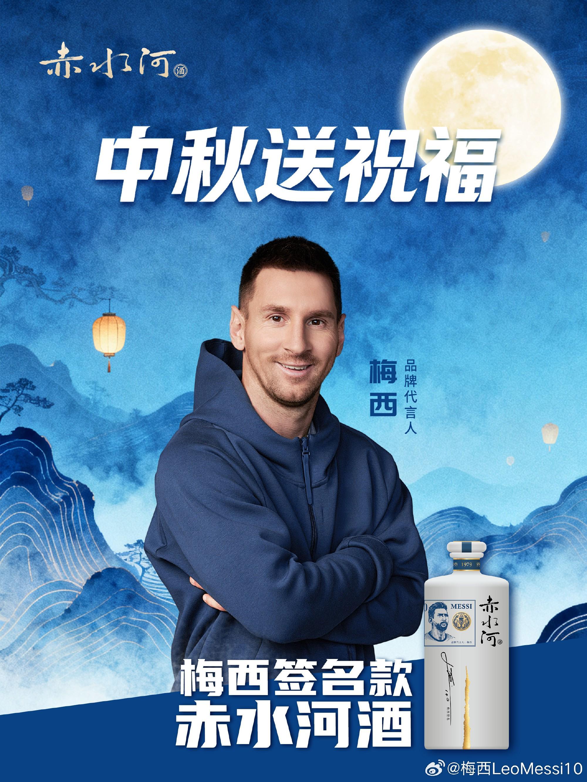 梅西微博中秋献礼：赤水河酒广告送祝福，签名款价格曝光