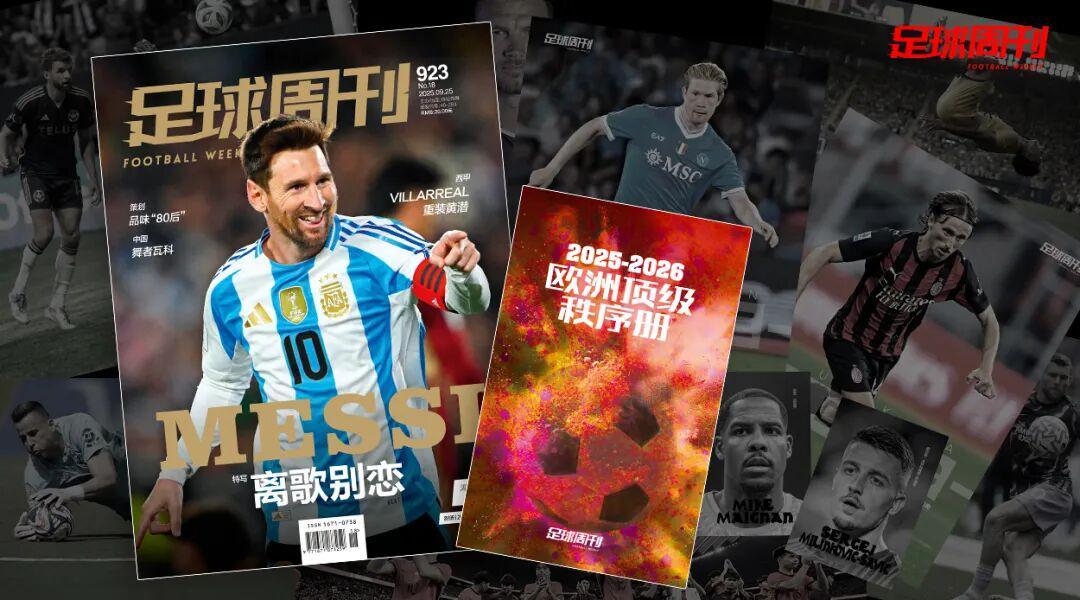 第923期《足球周刊》上市 附赠2025-26赛季欧洲顶级秩序册