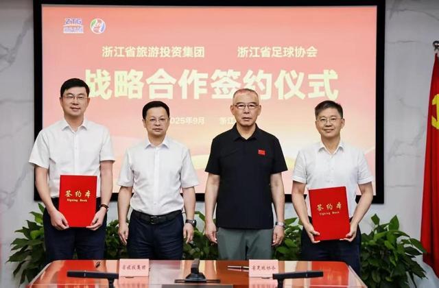 浙江省旅投集团与省足协签约，共启足球旅游融合新征程