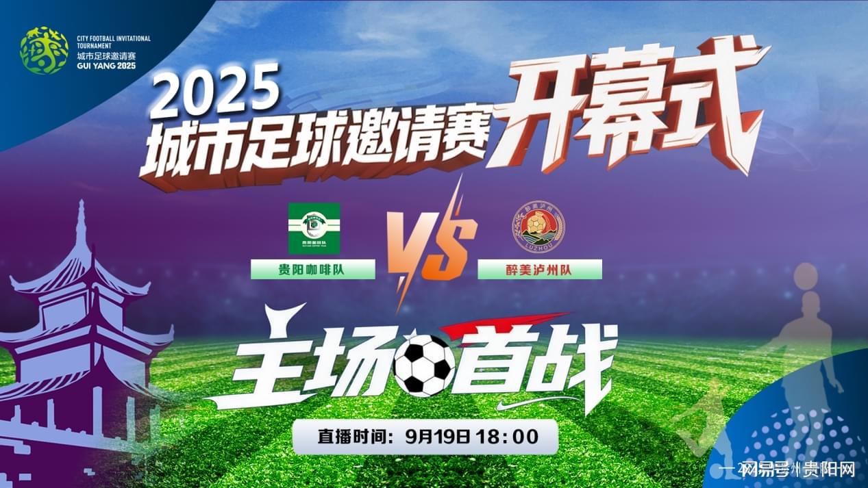 2025城市足球邀请赛贵阳开幕，揭幕战贵阳vs泸州激情开战