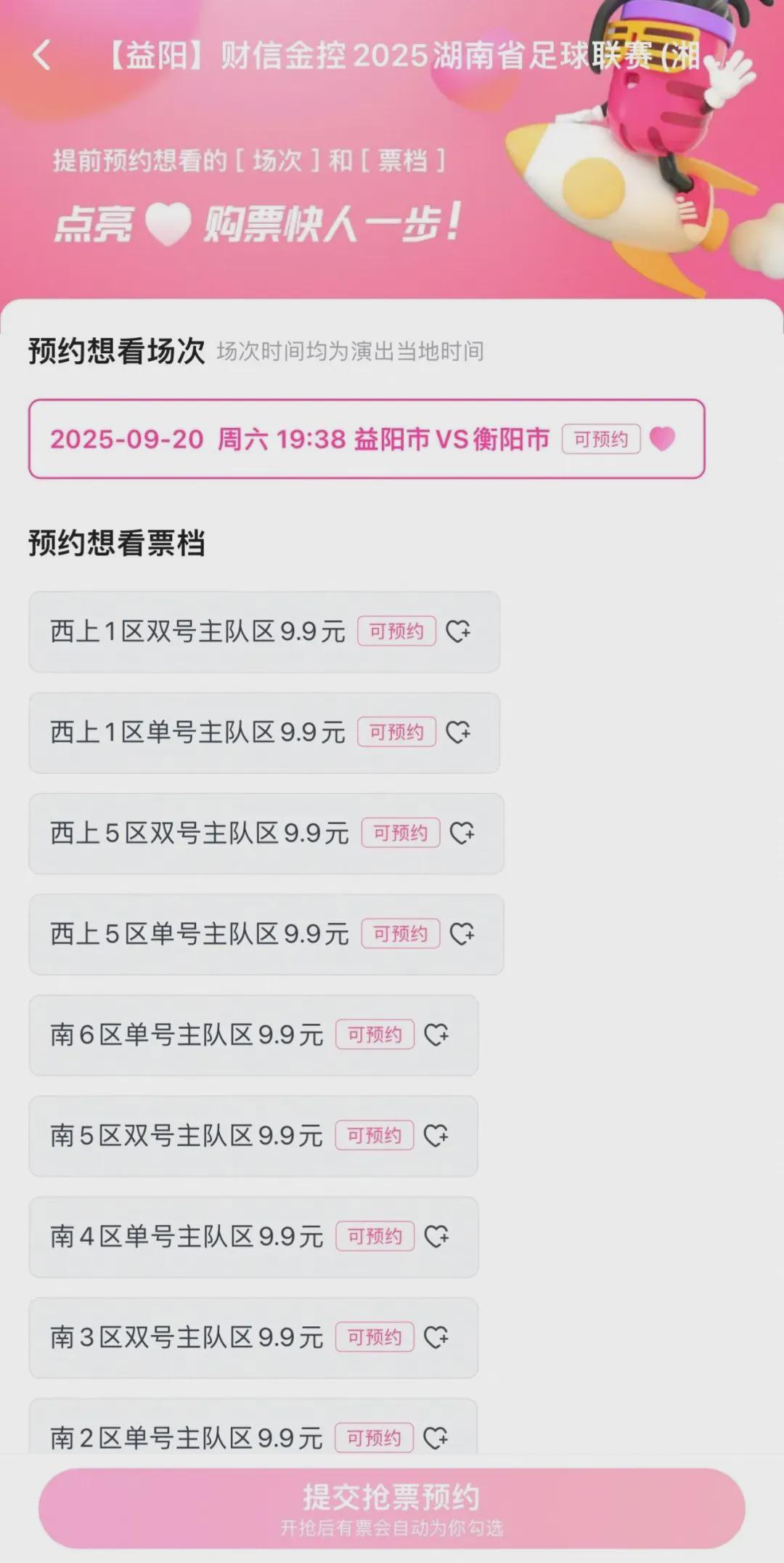 17:08开票！9月20日益阳主场比赛余票抢购进行中