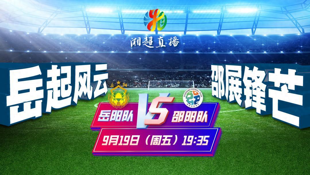 今晚激战！岳阳队VS邵阳队足球赛直播及观赛指南