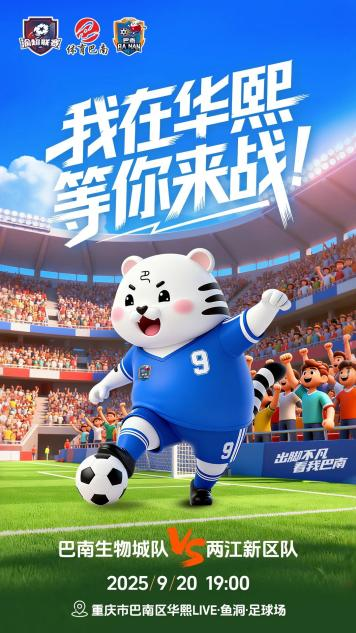 重庆巴南华熙LIVE·鱼洞双馆齐开：渝超联赛+任贤齐演唱会同日上演