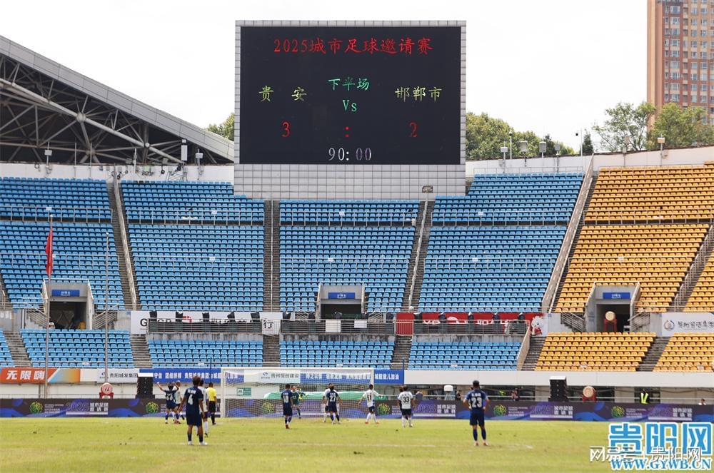 3:2！贵安智算队首战告捷 贵阳城市足球邀请赛火热开赛