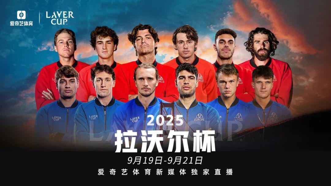 拉沃尔杯今日开战！阿加西率世界队迎战阿卡领衔欧洲队，爱奇艺独家直播