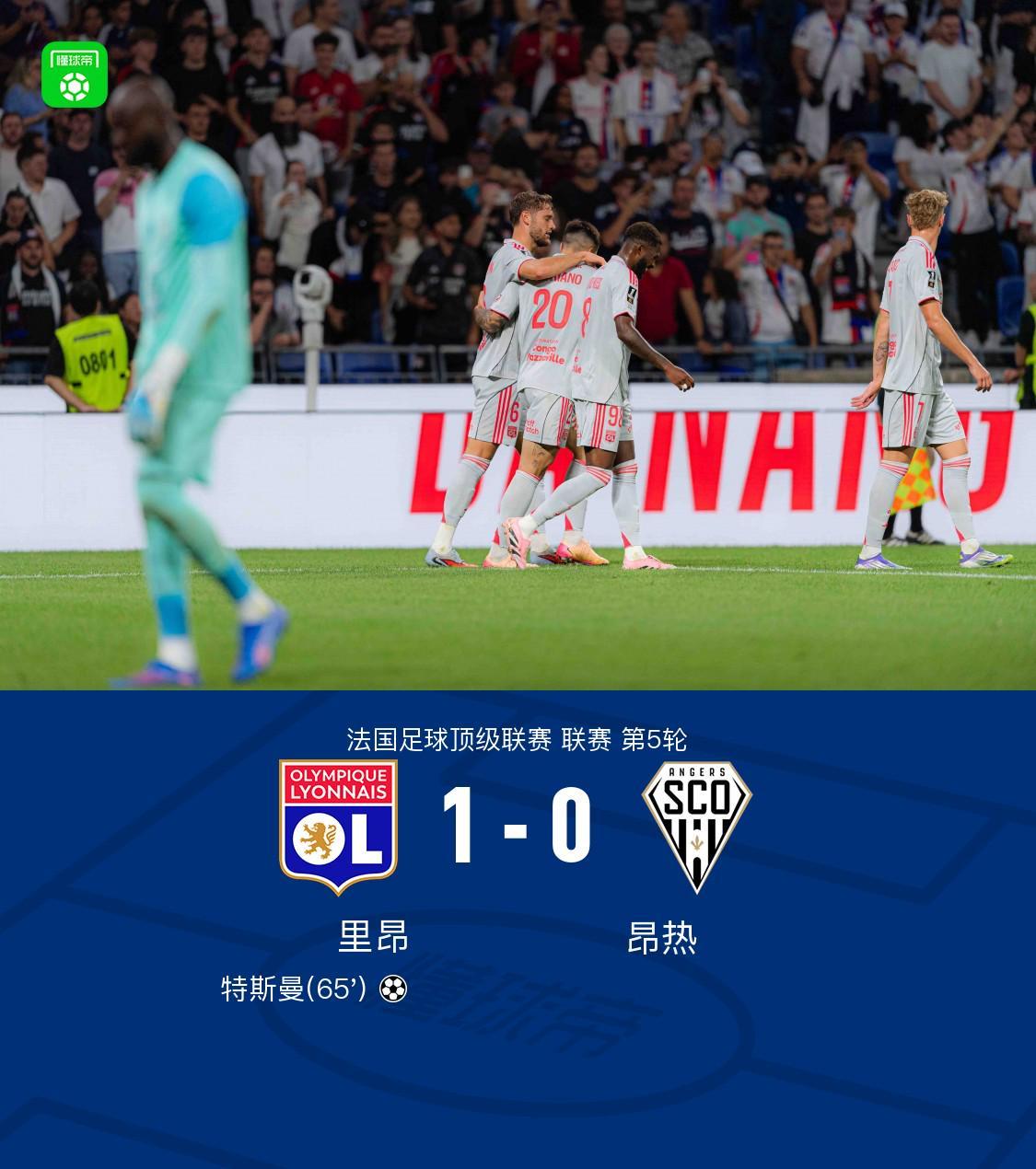 里昂1-0力克昂热：特斯曼制胜球，梅特兰-奈尔斯错失良机