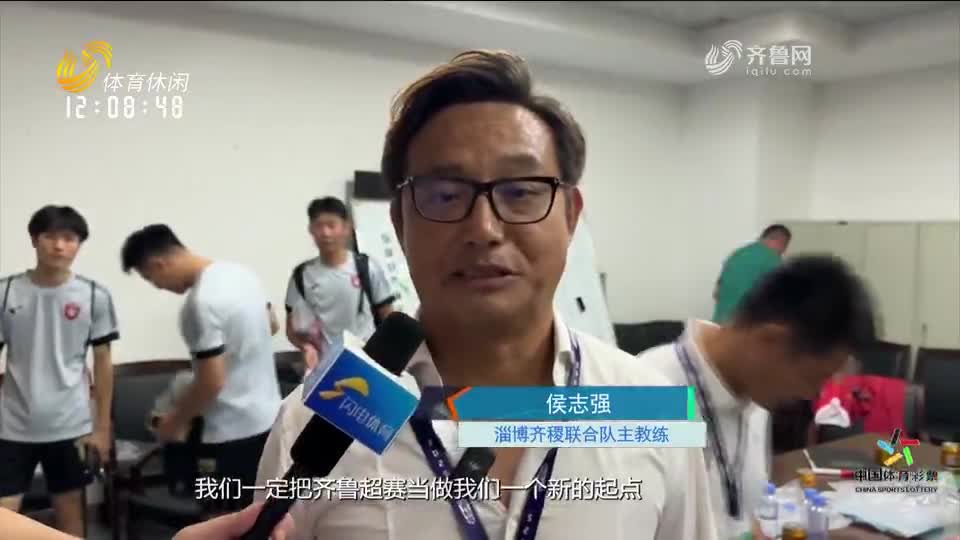 齐鲁超赛火热开启 民间足球掀起全民运动热潮