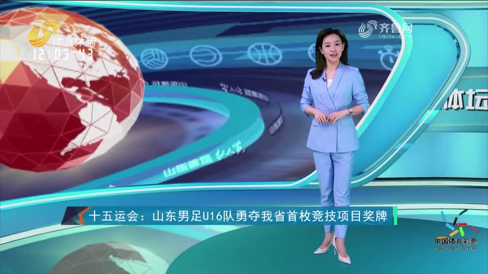 十五运会：山东男足U16队斩获我省竞技项目首枚奖牌