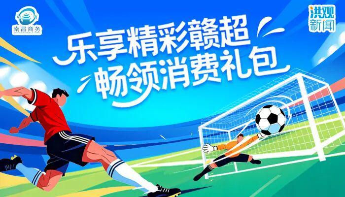 赣超球迷福利！南昌市商务局送6.5折消费大礼包