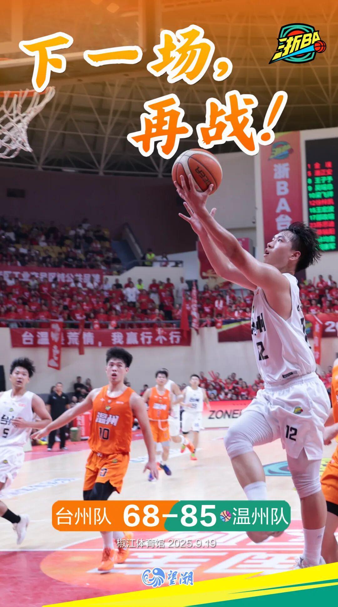 浙BA城市争霸赛：台州队VS温州队，下一场再战