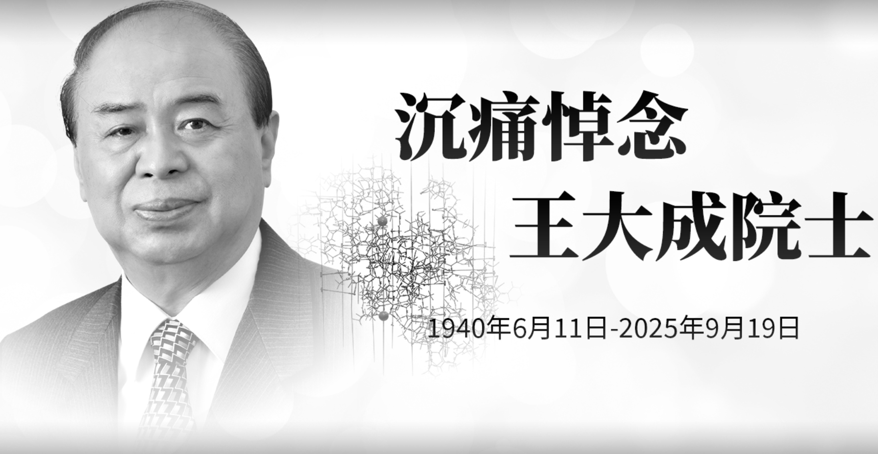 中国科学院院士王大成逝世：结构生物学领域的杰出贡献者