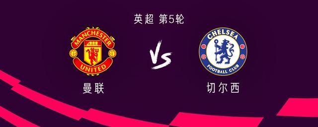 曼联对阵切尔西：加纳乔替补席待命，谢什科等首发亮相