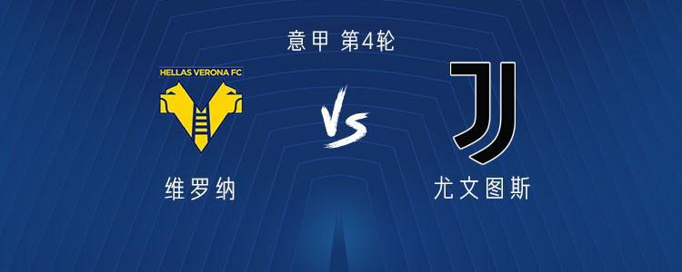 意甲第4轮：尤文客战维罗纳，伊尔迪兹、弗拉霍维奇首发阵容揭晓