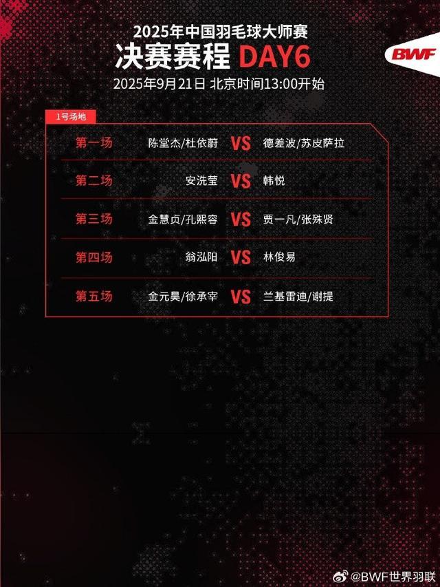 2025中国羽毛球大师赛决赛赛程：9月21日13点开战，国羽三项争冠