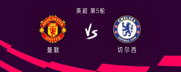 曼联对阵切尔西：首发名单揭晓，加纳乔库尼亚替补待命