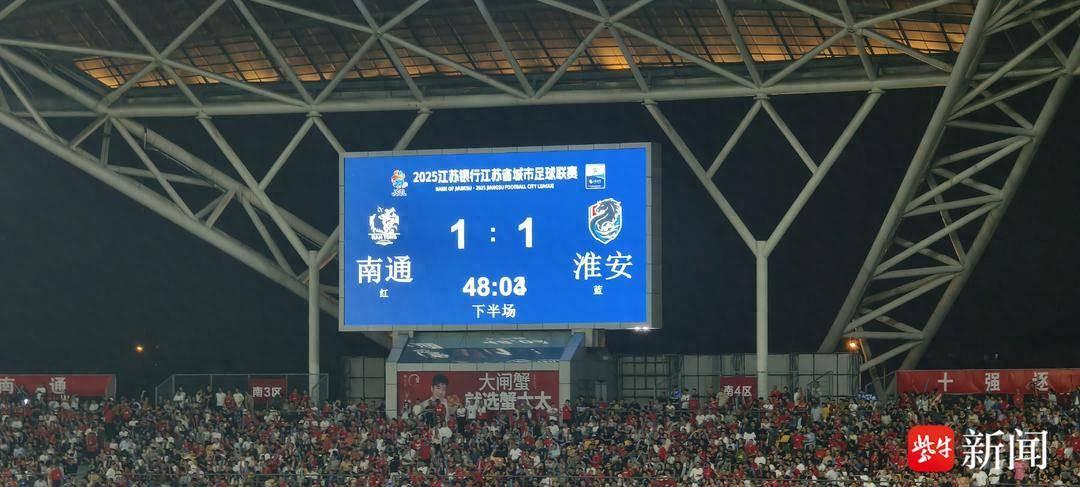 南通队1:1平淮安队终结连胜 苏超焦点战引爆球迷热情