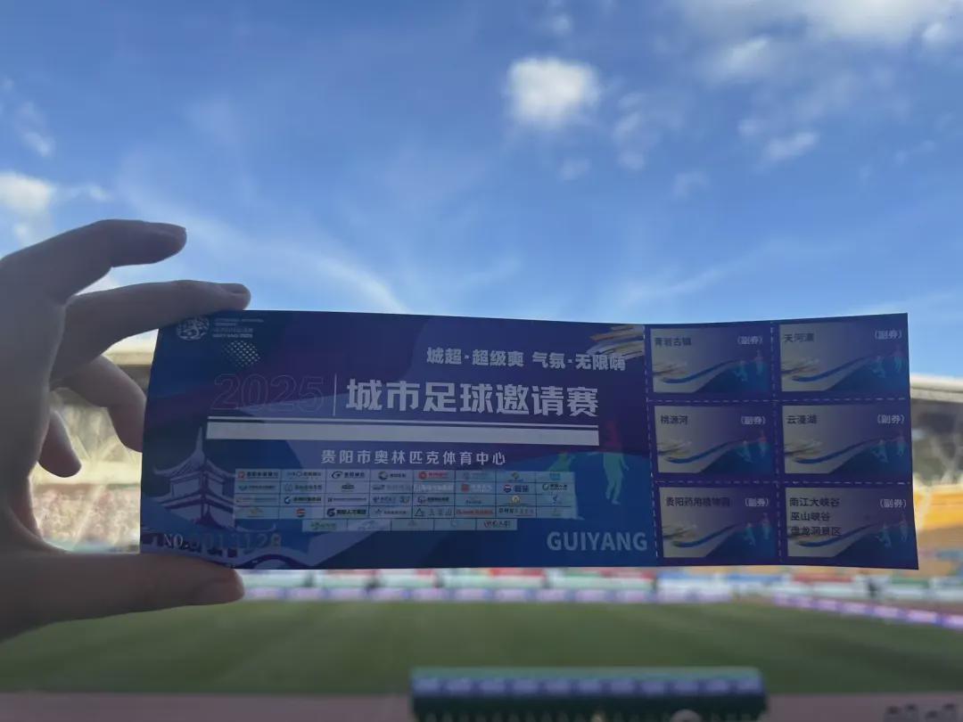 贵阳“城超”Day2：热血赛事与城市文化共燃初秋