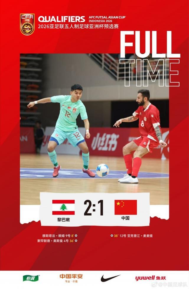 五人制亚洲杯预选赛：中国队1-2不敌黎巴嫩，次战越南成关键