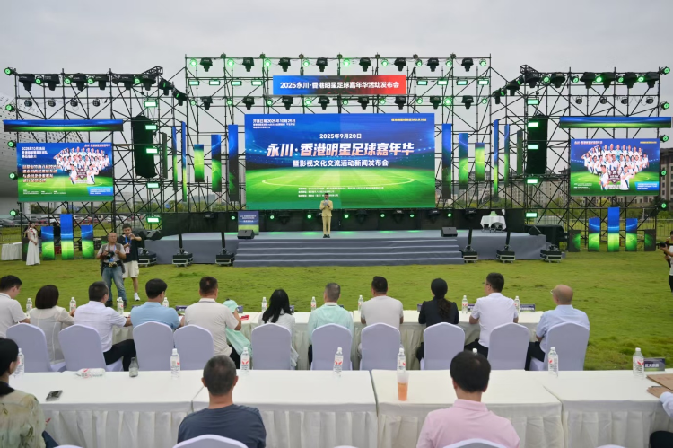 陈百祥亮相永川！香港明星足球嘉年华助力渝港文体交流