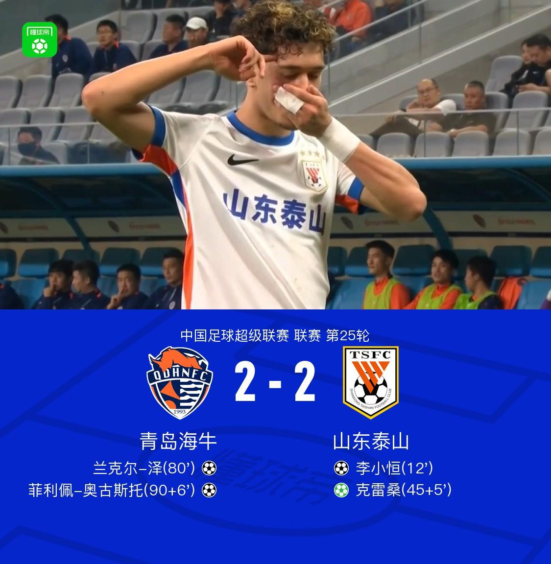 中超齐鲁德比：山东客场2-2战平海牛，奥古斯托补时绝平