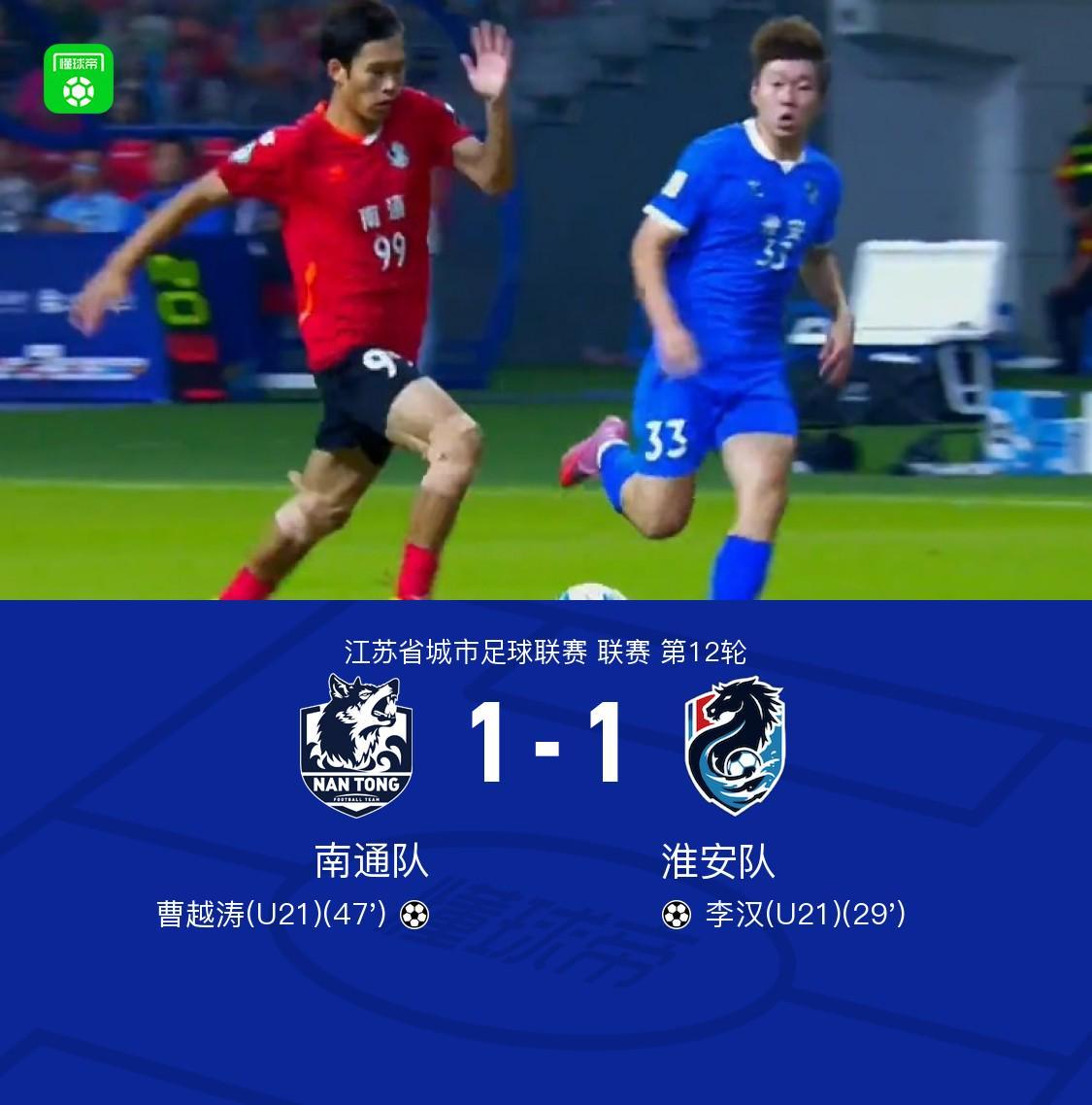 南通队1-1平淮安队：李汉首开纪录，曹越涛扳平救主