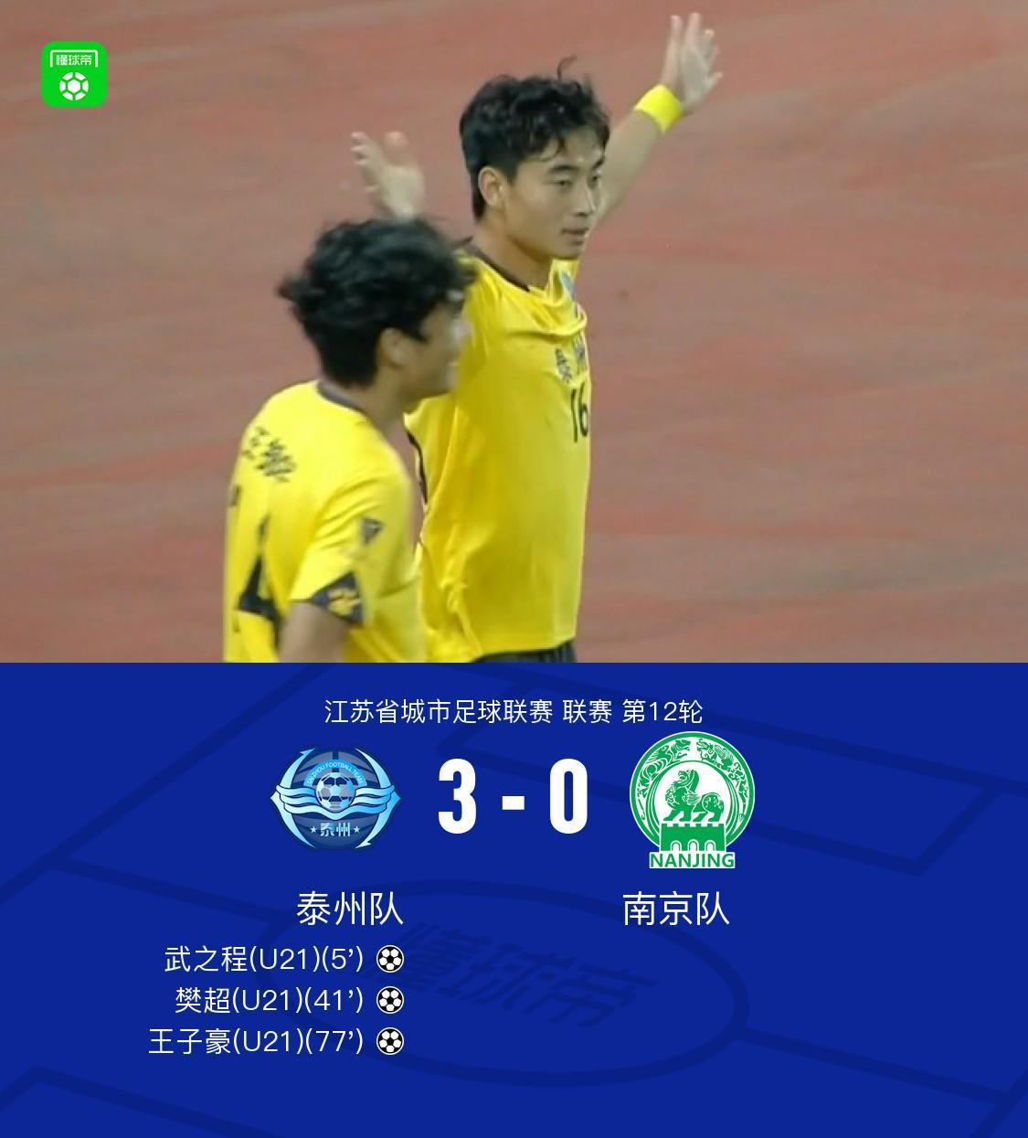 泰州队3-0完胜南京队：武之程、樊超、王子豪联袂建功