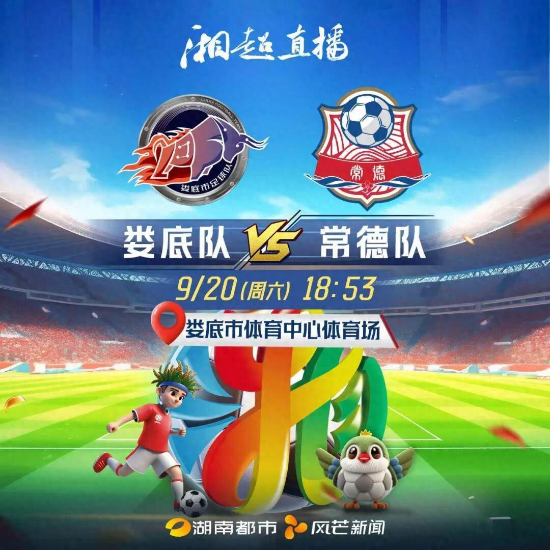 直播预告：今晚娄底队VS常德队，巅峰对决一触即发