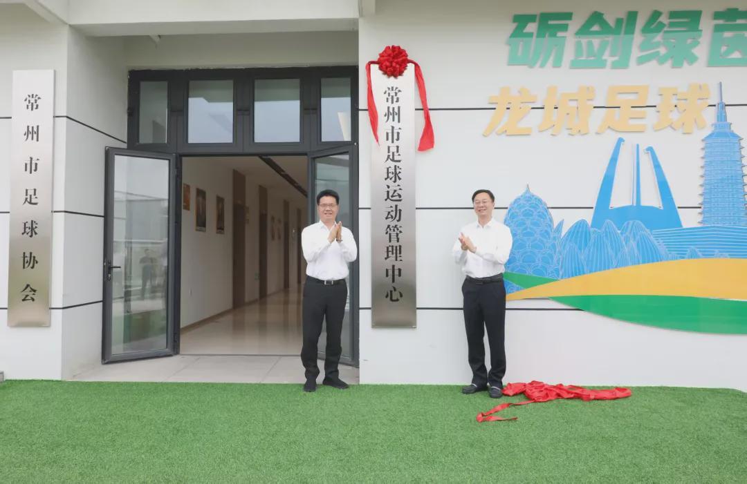 常州市足球运动管理中心正式揭牌，开启足球发展新篇章