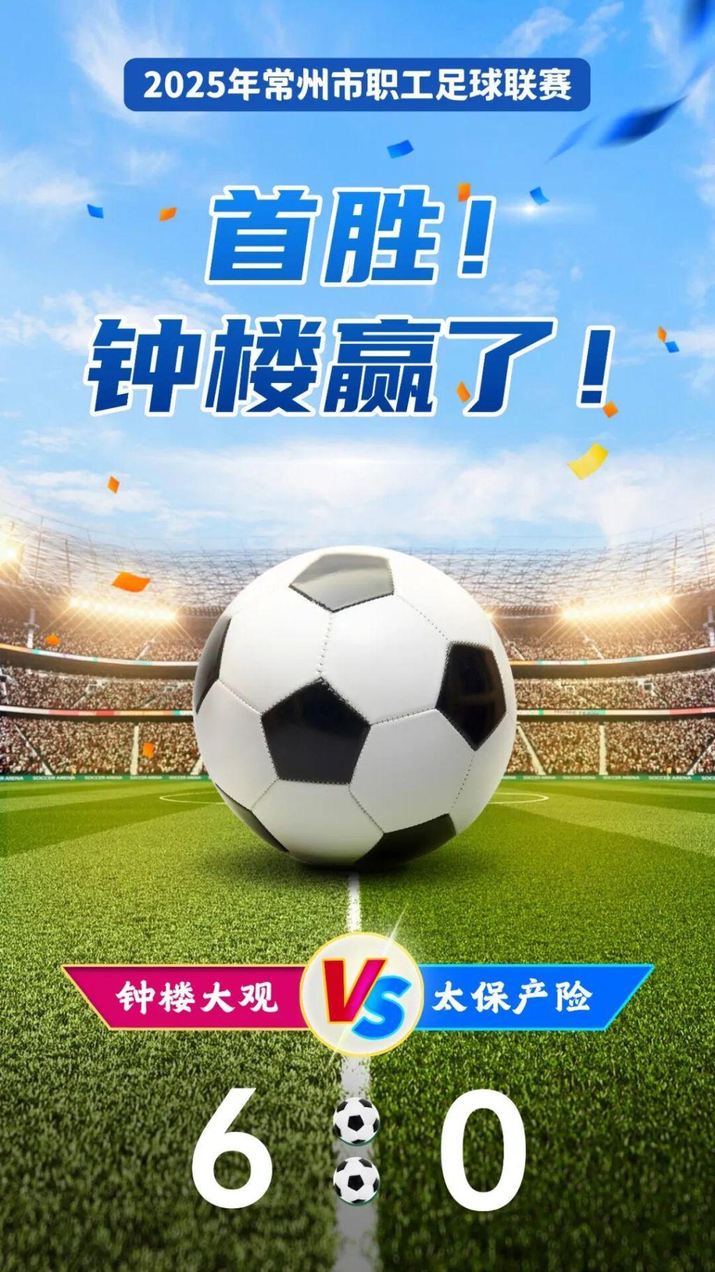 6:0狂胜！2025常州职工足球联赛首战钟楼大观队大放异彩