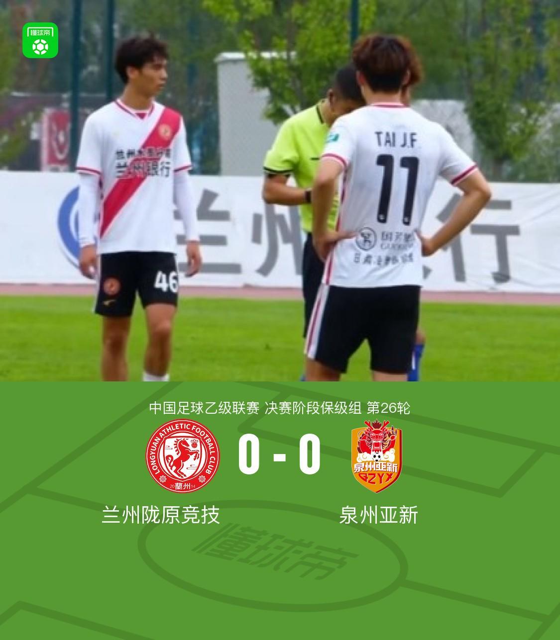 兰州陇原竞技0-0战平泉州亚新，卢建辰远射中框成焦点