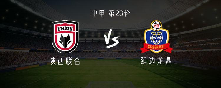 陕西联合vs延边龙鼎：双外援出战，闫雨魏志伟领衔首发